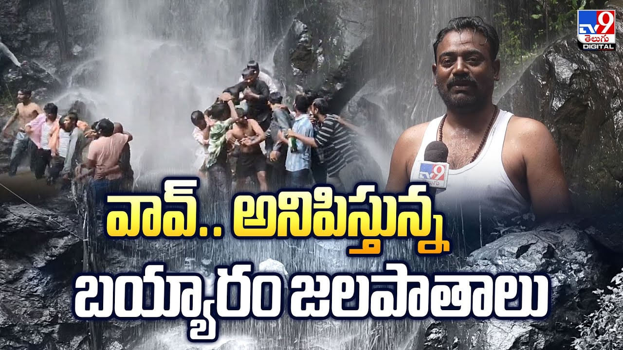 వావ్.. అనిపిస్తున్న బయ్యారం జలపాతాలు వీడియో