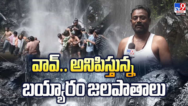 వావ్.. అనిపిస్తున్న బయ్యారం జలపాతాలు వీడియో వావ్.. అనిపిస్తున్న బయ్యారం జలపాతాలు వీడియో