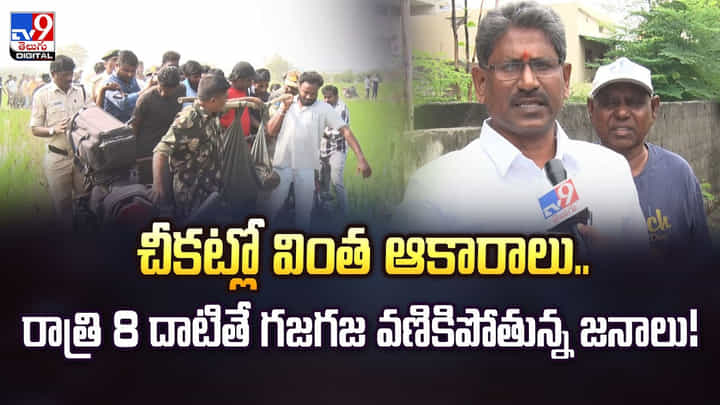 చిమ్మ చీకట్లో వింత ఆకారాలు.. రాత్రి 8 దాటితే గజగజ వణుకుతున్న జనాలు చిమ్మ చీకట్లో వింత ఆకారాలు.. రాత్రి 8 దాటితే గజగజ వణుకుతున్న జనాలు
