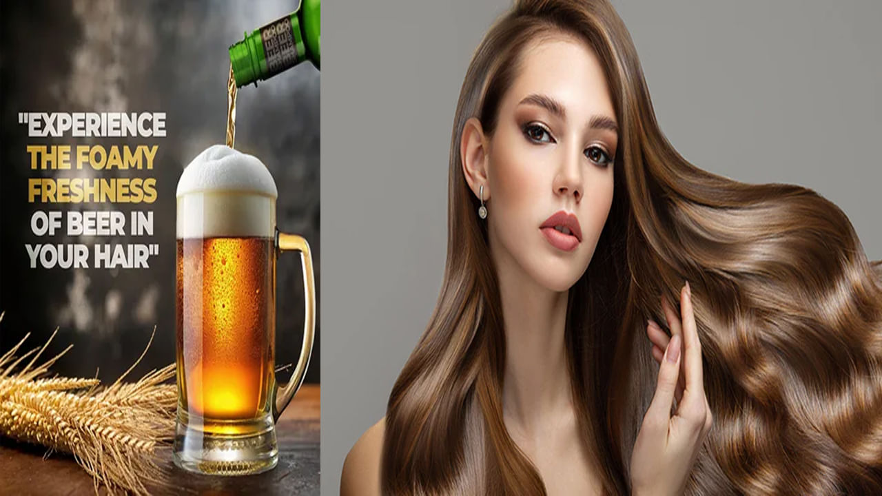 Beer Shampoo: బీర్ షాంపు ఎప్పుడైనా మీ జుట్టుకు అప్లై చేశారా? జిల్ జిల్ జిగేలంతే..