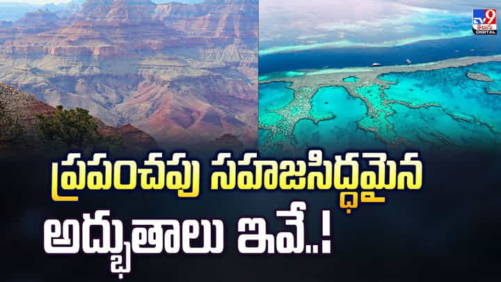 ప్రపంచపు సహజసిద్ధమైన అద్భుతాలు ఇవే వీడియో ప్రపంచపు సహజసిద్ధమైన అద్భుతాలు ఇవే వీడియో