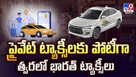 ప్రైవేట్ ట్యాక్సీలకు పోటీగా త్వరలో భారత్ ట్యాక్సీలు ప్రైవేట్ ట్యాక్సీలకు పోటీగా త్వరలో భారత్ ట్యాక్సీలు