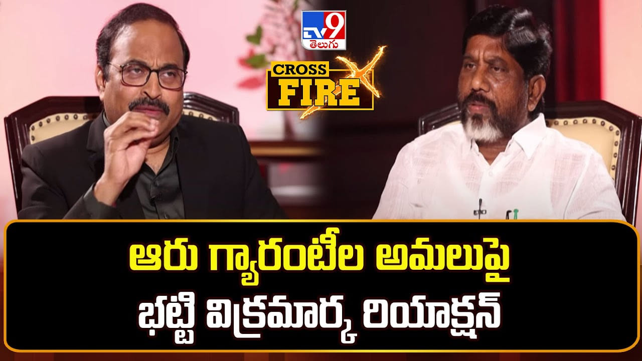 Bhatti Vikramarka: ఆరు గ్యారంటీల అమలుపై భట్టి విక్రమార్క రియాక్షన్ Bhatti Vikramarka: ఆరు గ్యారంటీల అమలుపై భట్టి విక్రమార్క రియాక్షన్