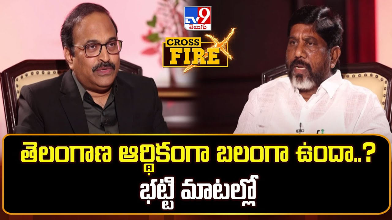 Telangana: తెలంగాణ ఆర్థికంగా బలంగా ఉందా..? భట్టి మాటల్లో Telangana: తెలంగాణ ఆర్థికంగా బలంగా ఉందా..? భట్టి మాటల్లో