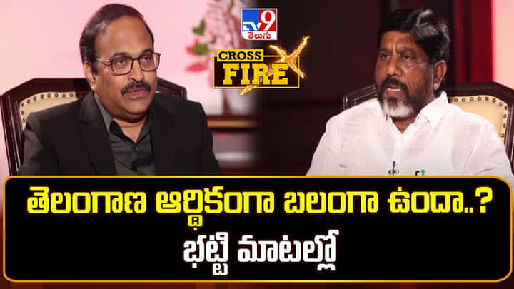 Telangana: తెలంగాణ ఆర్థికంగా బలంగా ఉందా..? భట్టి మాటల్లో Telangana: తెలంగాణ ఆర్థికంగా బలంగా ఉందా..? భట్టి మాటల్లో