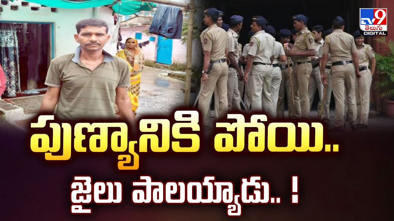 పుణ్యానికి పోతే.. పాపం ఎదురైంది.. కట్ చేస్తే జైలు పాలయ్యాడు