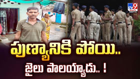 పుణ్యానికి పోతే.. పాపం ఎదురైంది.. కట్ చేస్తే జైలు పాలయ్యాడు పుణ్యానికి పోతే.. పాపం ఎదురైంది.. కట్ చేస్తే జైలు పాలయ్యాడు