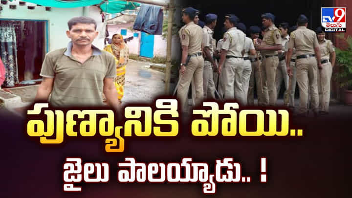 పుణ్యానికి పోతే.. పాపం ఎదురైంది.. కట్ చేస్తే జైలు పాలయ్యాడు పుణ్యానికి పోతే.. పాపం ఎదురైంది.. కట్ చేస్తే జైలు పాలయ్యాడు