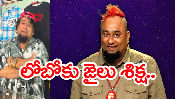 బుల్లితెర నటుడు లోబోకు ఏడాది జైలు శిక్ష.. ఏం జరిగిందంటే?