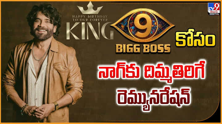 Bigg Boss 9: బిగ్ బాస్ 9 కోసం నాగ్కు దిమ్మతిరిగే రెమ్యునరేషన్ Bigg Boss 9: బిగ్ బాస్ 9 కోసం నాగ్కు దిమ్మతిరిగే రెమ్యునరేషన్