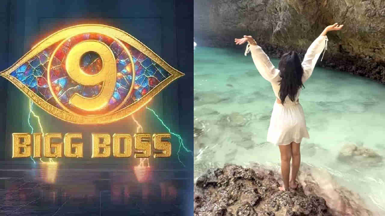 Bigg Boss 9 Telugu: బిగ్బాస్ సీజన్ 9లోకి మరో సీరియల్ బ్యూటీ కన్ఫామ్.. ఇక ఆట రచ్చ రచ్చే..