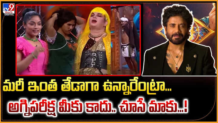 మరీ ఇంత తేడాగా ఉన్నారేంట్రా.. అగ్నిపరీక్ష మీకు కాదు.. చూసే మాకు మరీ ఇంత తేడాగా ఉన్నారేంట్రా.. అగ్నిపరీక్ష మీకు కాదు.. చూసే మాకు