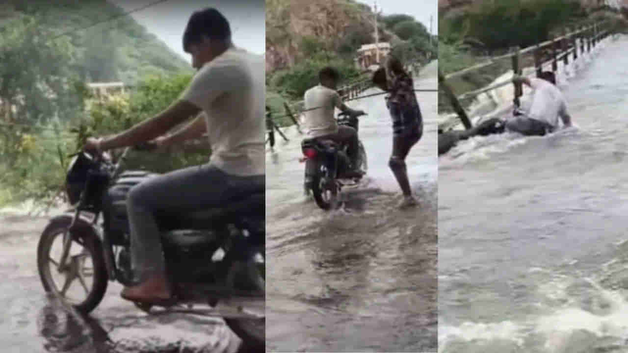 Viral Video: ఎచ్చులకు పోతివి..ఎల్లెల్కల పడితివి..అవసరమా బ్రో... ఉత్తపుణ్యానికి బైక్‌ పాయె.. వైరల్‌ వీడియో