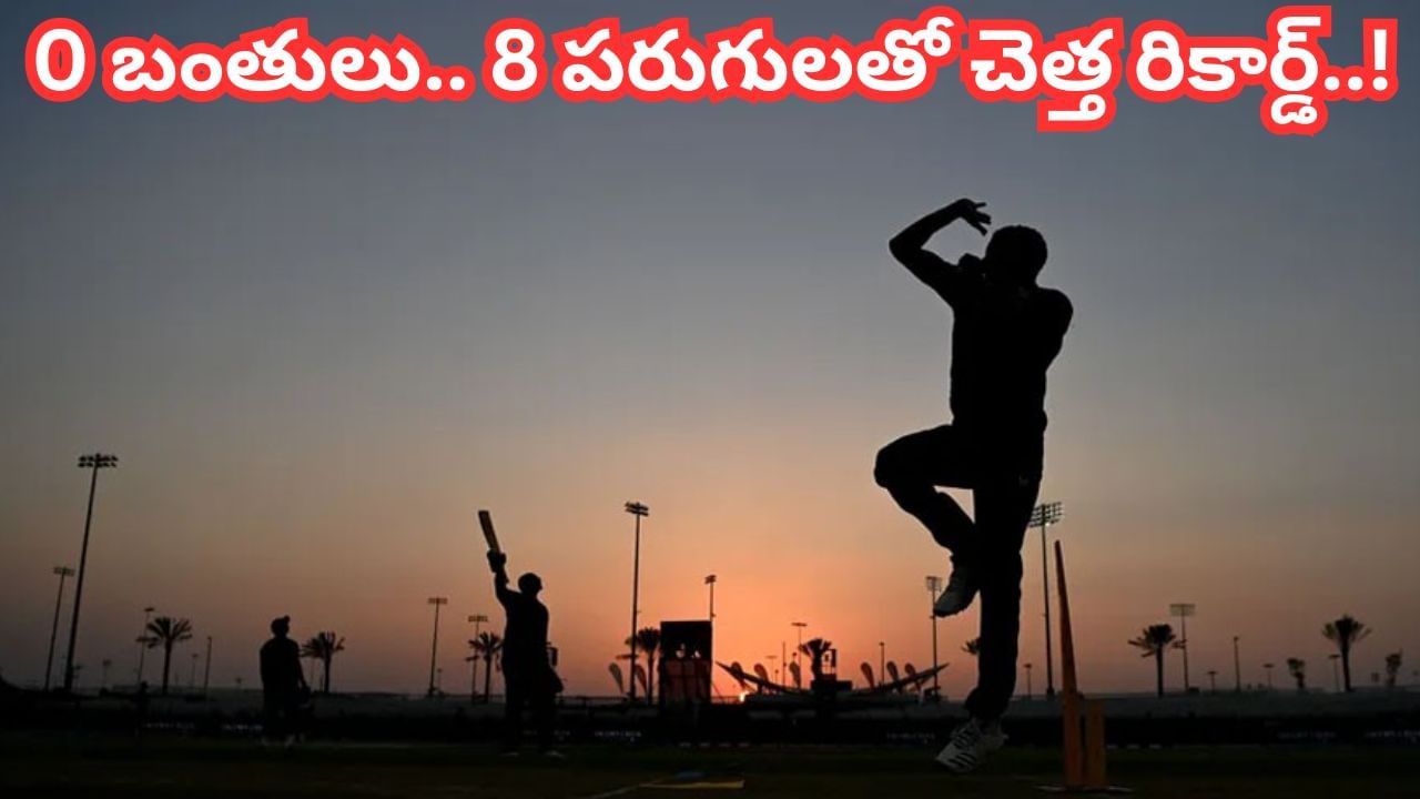 Bizarre Bowling: వీడెవడురా సామీ.. ఒక్క బంతి వేయకుండానే 8 పరుగులు.. చెత్త రికార్డ్‌తో కెరీర్ క్లోజ్