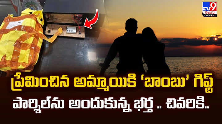 ప్రేమించిన అమ్మాయికి ‘బాంబు’ గిఫ్ట్ పార్శిల్ అందుకున్న భర్త.. చివరికి ప్రేమించిన అమ్మాయికి ‘బాంబు’ గిఫ్ట్ పార్శిల్ అందుకున్న భర్త.. చివరికి