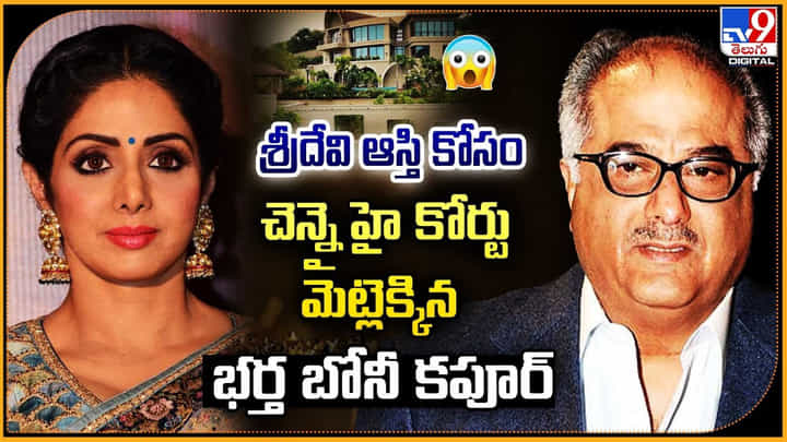 శ్రీదేవి ఆస్తి కోసం చెన్నై హై కోర్టు మెట్లెక్కిన భర్త బోనీ కపూర్ శ్రీదేవి ఆస్తి కోసం చెన్నై హై కోర్టు మెట్లెక్కిన భర్త బోనీ కపూర్