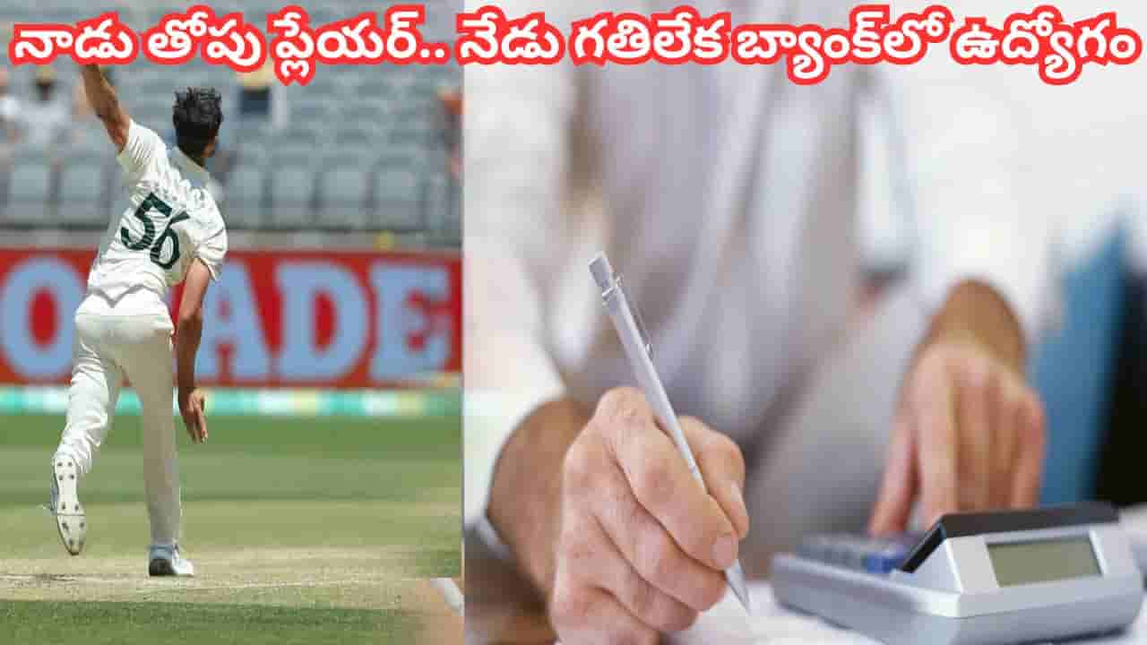 అప్పుడు తోపు ప్లేయర్.. ఇప్పుడు గతిలేక బ్యాంక్‌లో ఉద్యోగం.. టీమిండియాకే సుస్సు పోయించిన ఈ ప్లేయర్ ఎవరంటే..?