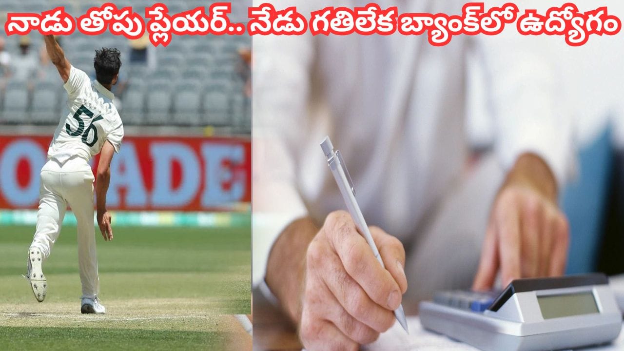 అప్పుడు తోపు ప్లేయర్.. ఇప్పుడు గతిలేక బ్యాంక్లో ఉద్యోగం.. టీమిండియాకే సుస్సు పోయించిన ఈ ప్లేయర్ ఎవరంటే..?