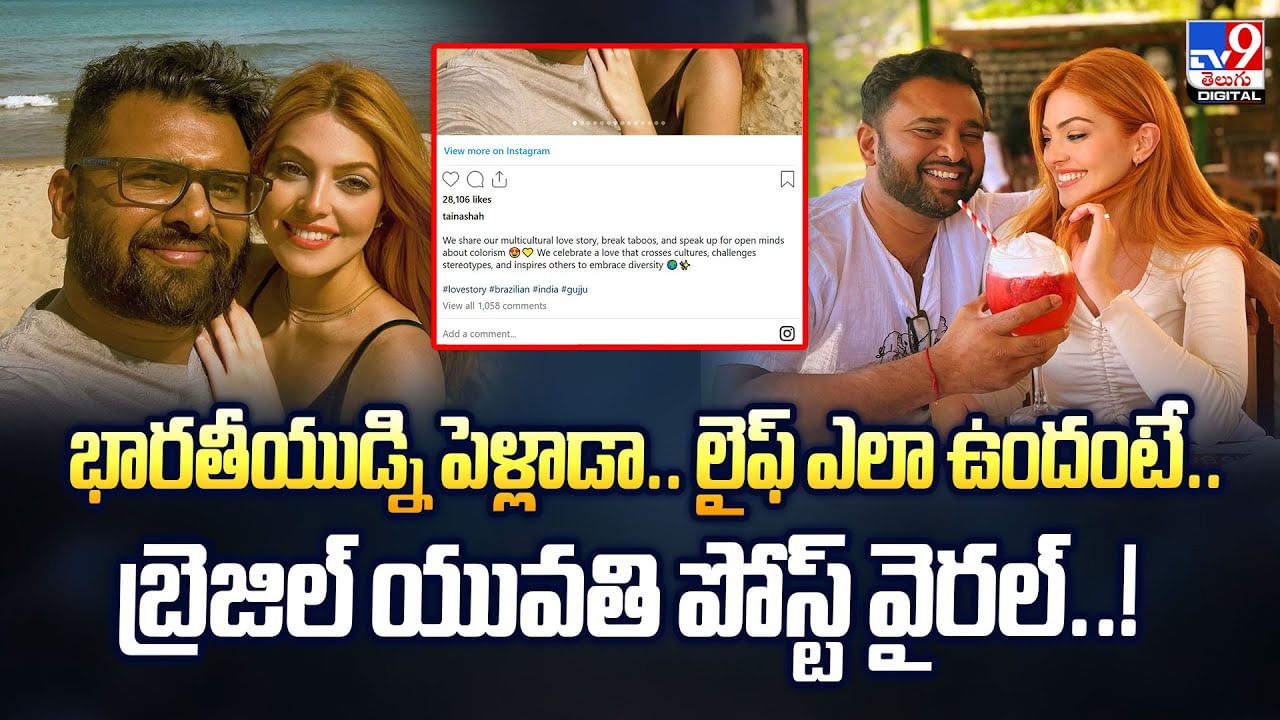 భారతీయుడ్ని పెళ్లాడా.. లైఫ్‌ ఎలా ఉందంటే.. బ్రెజిల్‌ యువతి పోస్ట్‌ వైరల్‌ – Telugu News | Brazilian Woman, Indian Husband: A Cross Cultural Love Story video – Viral Videos in Telugu