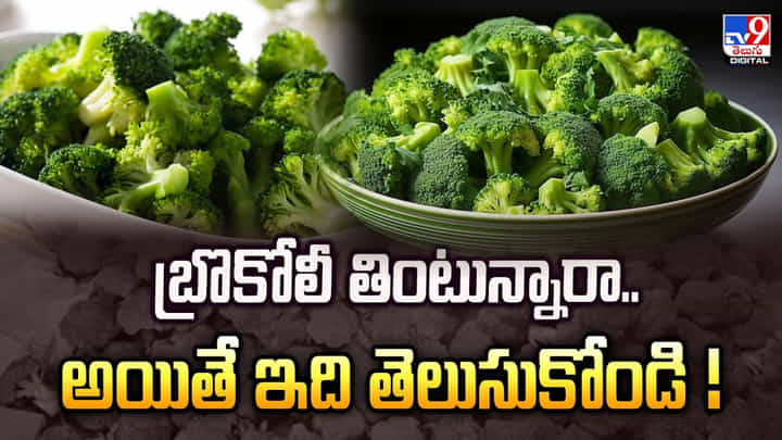 బ్రొకోలీ తింటున్నారా.. అయితే ఇది తెలుసుకోండి బ్రొకోలీ తింటున్నారా.. అయితే ఇది తెలుసుకోండి
