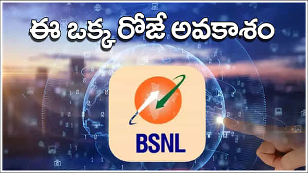BSNL: త్వరపడండి.. 1 రూపాయికే రోజూ 2 డేటా, అన్లిమిటెడ్ కాల్స్.. ఈ ఒక్క రోజే ఛాన్స్!