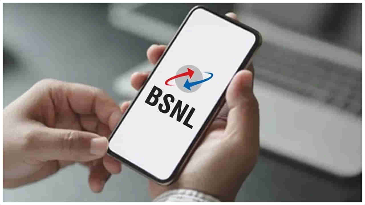 BSNL అద్భుతమైన ప్లాన్.. రూ.147కే 30 రోజుల వ్యాలిడిటీ.. అన్ని బెనిఫిట్స్‌!