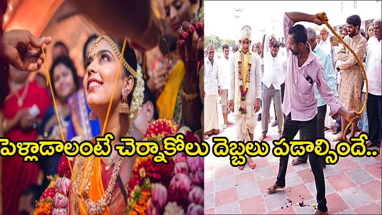 పెళ్లంటే 3 ముళ్లు.. ఏడడుగులే కాదు! చర్నకోలతో మూడు దెబ్బలు కూడా..