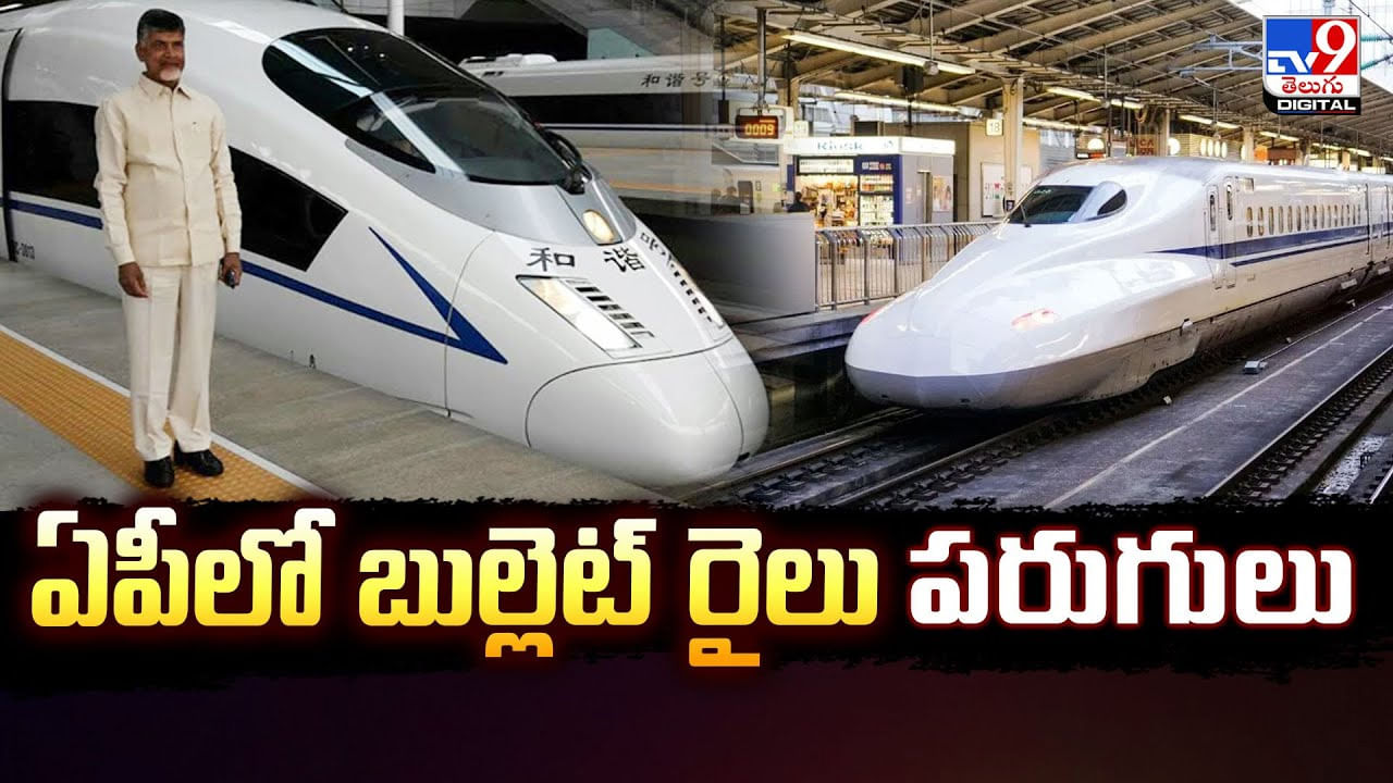 Bullet Train: ఏపీలో బుల్లెట్‌ రైలు పరుగులు – Telugu News | Andhra Pradesh Bullet Train Amaravati on High Speed Rail Corridor video