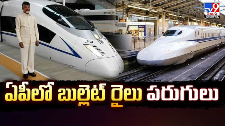Bullet Train: ఏపీలో బుల్లెట్ రైలు పరుగులు Bullet Train: ఏపీలో బుల్లెట్ రైలు పరుగులు