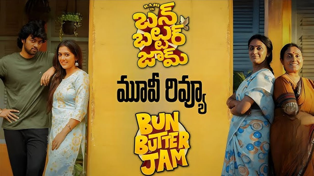 Bun Butter Jam Movie: తమిళంలో అలరించిన ‘బన్ బటర్ జామ్’ తెలుగు ఆడియెన్స్‌కు కనెక్ట్ అయిందా..?