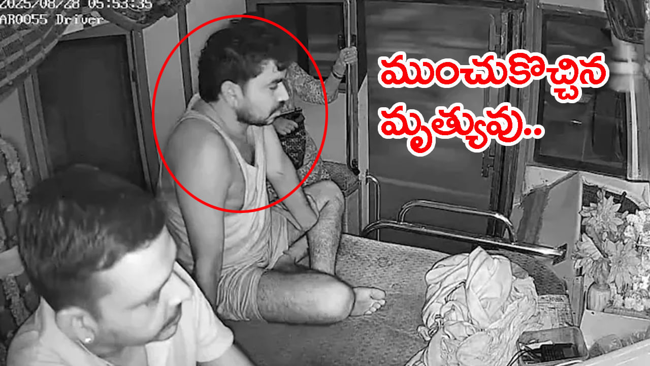 Watch Video: కదులుతున్న బస్సులో డ్రైవర్‌కు గుండెపోటు.. హెల్పర్‌కి స్టీరింగ్‌ అప్పగించి అంతలోనే..!