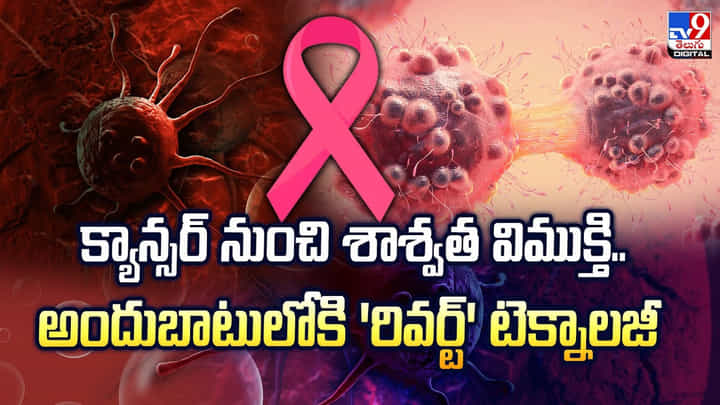 క్యాన్సర్ నుంచి శాశ్వత విముక్తి..అందుబాటులోకి 'రివర్ట్' టెక్నాలజీ క్యాన్సర్ నుంచి శాశ్వత విముక్తి..అందుబాటులోకి 'రివర్ట్' టెక్నాలజీ