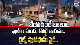 ఫుల్గా మందు కొట్టాడ.. కారును రైల్వే ప్లాట్ఫామ్ పై పార్క్ చేసాడు ఫుల్గా మందు కొట్టాడ.. కారును రైల్వే ప్లాట్ఫామ్ పై పార్క్ చేసాడు