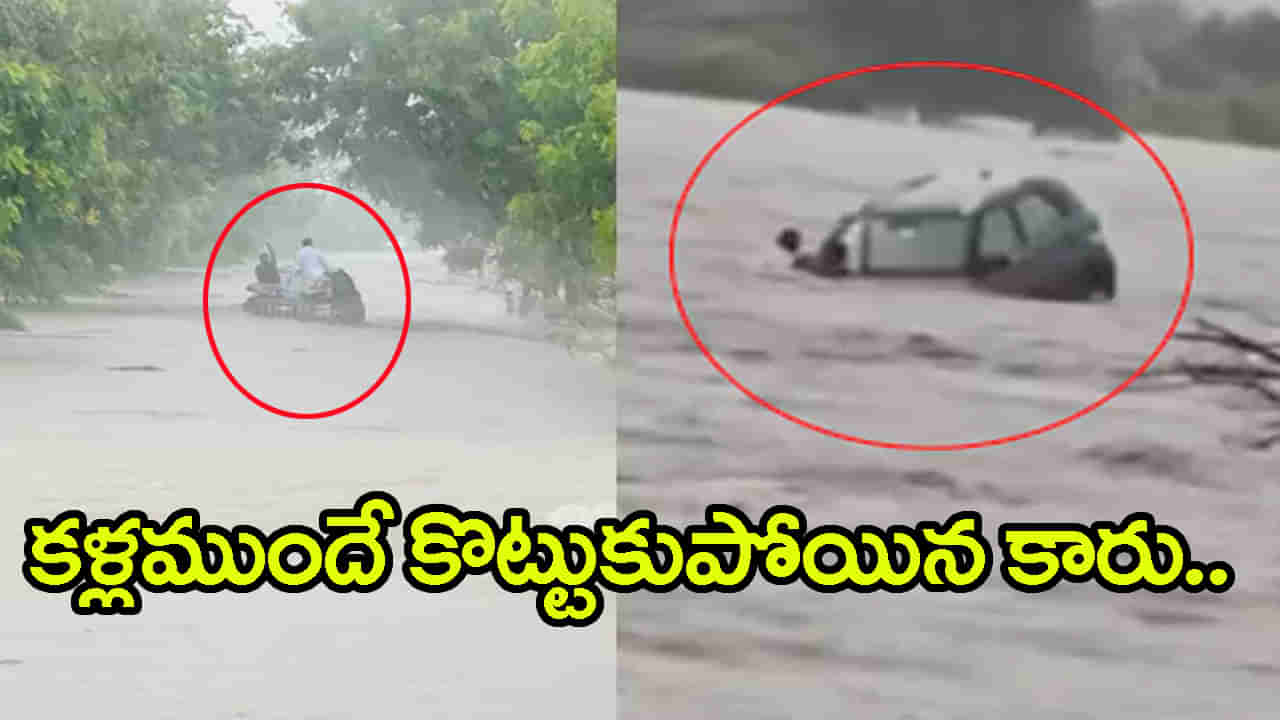 వరుణుడి ఉగ్రరూపం.. తండ్రీకొడుకులతో సహా వరదలో కొట్టుకుపోయిన కారు!