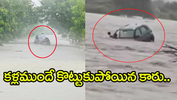 వరుణుడి ఉగ్రరూపం.. తండ్రీకొడుకులతో సహా వరదలో కొట్టుకుపోయిన కారు!