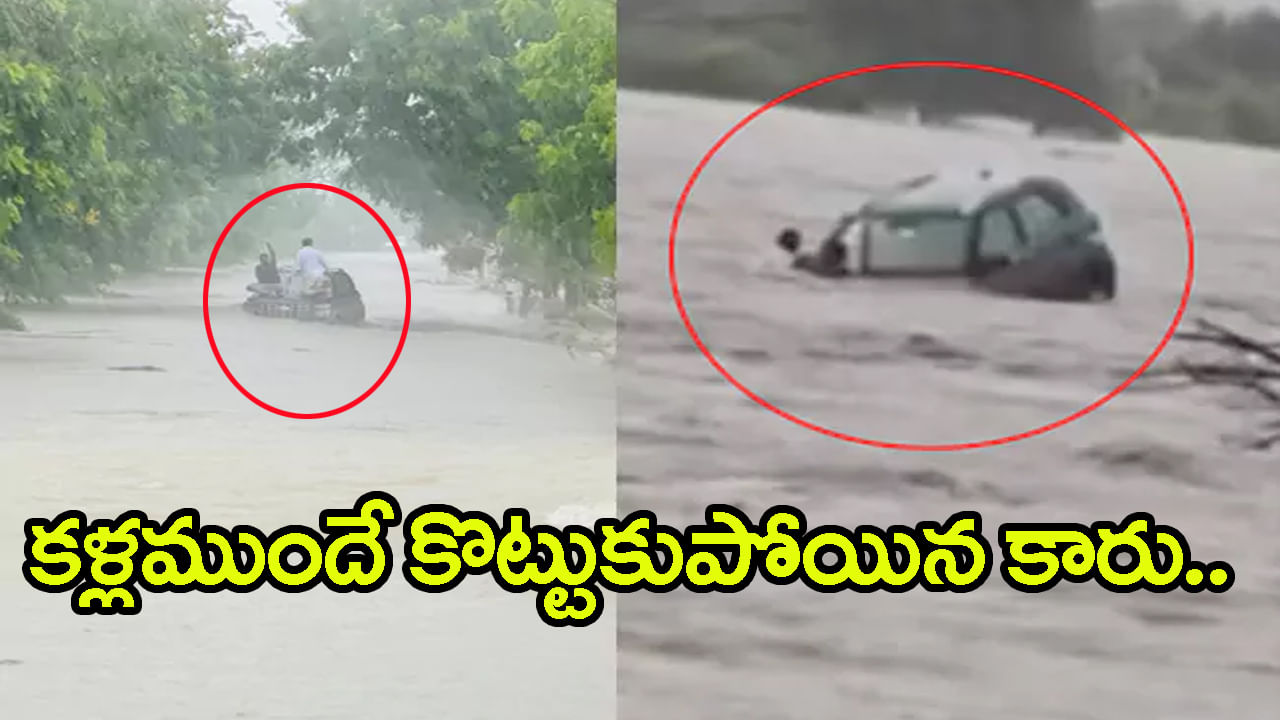 వరుణుడి ఉగ్రరూపం.. తండ్రీకొడుకులతో సహా వరదలో కొట్టుకుపోయిన కారు!