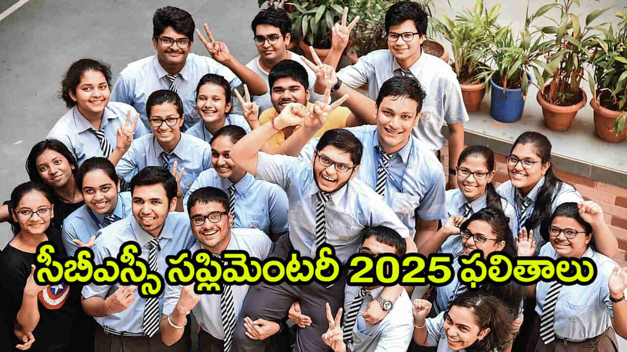 CBSE Supplementary 2025 Results: సీబీఎస్‌ఈ సప్లిమెంటరీ ఫలితాలు వచ్చేశాయ్‌.. రిజల్ట్స్‌ డైరెక్ట్‌ లింక్‌ ఇదే
