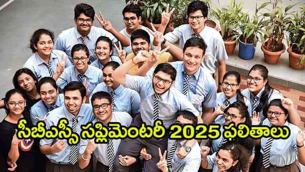 CBSE Supplementary 2025 Results: సీబీఎస్ఈ సప్లిమెంటరీ ఫలితాలు వచ్చేశాయ్.. రిజల్ట్స్ డైరెక్ట్ లింక్ ఇదే