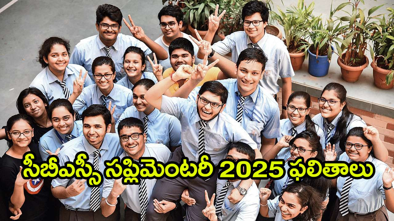 CBSE Supplementary 2025 Results: సీబీఎస్‌ఈ సప్లిమెంటరీ ఫలితాలు వచ్చేశాయ్‌.. రిజల్ట్స్‌ డైరెక్ట్‌ లింక్‌ ఇదే
