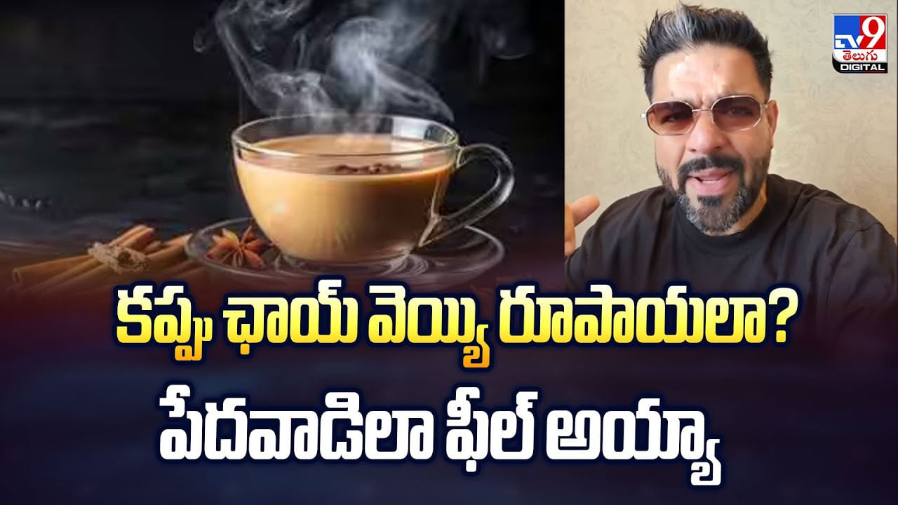 కప్పు ఛాయ్‌ వెయ్యి రూపాయలా? పేదవాడిలా ఫీల్ అయ్యా