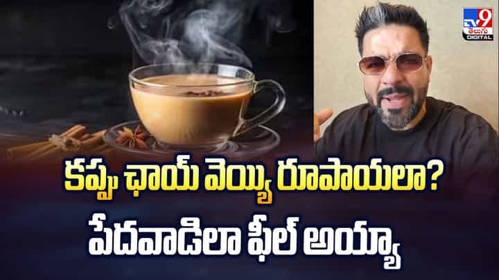 కప్పు ఛాయ్ వెయ్యి రూపాయలా? పేదవాడిలా ఫీల్ అయ్యా కప్పు ఛాయ్ వెయ్యి రూపాయలా? పేదవాడిలా ఫీల్ అయ్యా