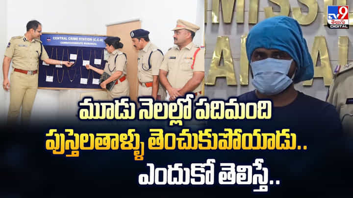 మూడు నెలల్లో పదిమంది పుస్తెలతాళ్ళు తెంచుకుపోయాడు.. ఎందుకో తెలిస్తే మూడు నెలల్లో పదిమంది పుస్తెలతాళ్ళు తెంచుకుపోయాడు.. ఎందుకో తెలిస్తే