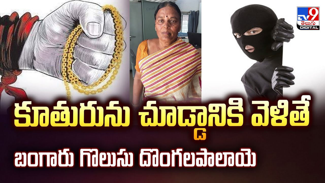 ప్రేమతో కూతురును చూడ్డానికి వెళితే.. మెడలో ఉన్నది కాస్తా కొట్టేశారు ప్రేమతో కూతురును చూడ్డానికి వెళితే.. మెడలో ఉన్నది కాస్తా కొట్టేశారు