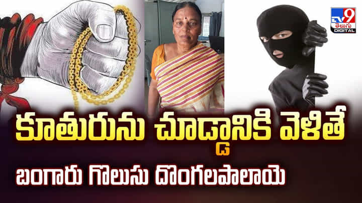 ప్రేమతో కూతురును చూడ్డానికి వెళితే.. మెడలో ఉన్నది కాస్తా కొట్టేశారు ప్రేమతో కూతురును చూడ్డానికి వెళితే.. మెడలో ఉన్నది కాస్తా కొట్టేశారు