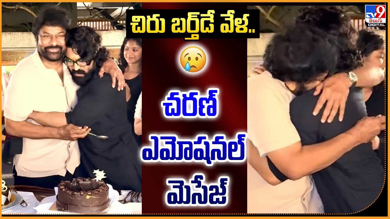 చిరు బర్త్‌డే వేళ.. చరణ్ ఎమోషనల్ మెసేజ్‌