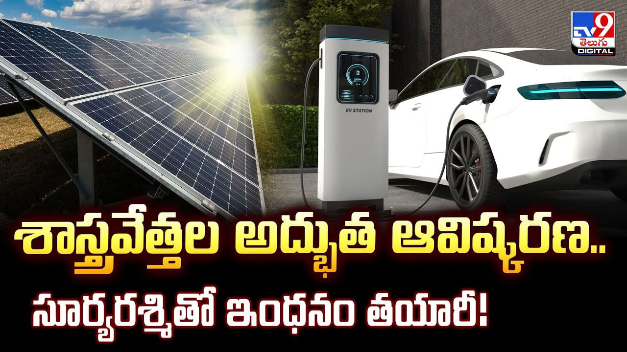 శాస్త్రవేత్తల అద్భుత ఆవిష్కరణ.. సూర్యరశ్మితో ఇంధనం తయారీ!