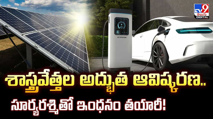 శాస్త్రవేత్తల అద్భుత ఆవిష్కరణ.. సూర్యరశ్మితో ఇంధనం తయారీ! శాస్త్రవేత్తల అద్భుత ఆవిష్కరణ.. సూర్యరశ్మితో ఇంధనం తయారీ!