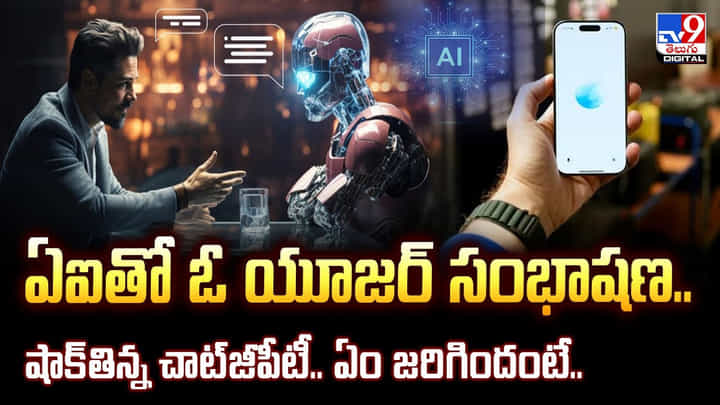 ఏఐతో ఓ యూజర్ సంభాషణ.. షాక్తిన్న చాట్జీపీటీ.. ఏం జరిగిందంటే.. ఏఐతో ఓ యూజర్ సంభాషణ.. షాక్తిన్న చాట్జీపీటీ.. ఏం జరిగిందంటే..