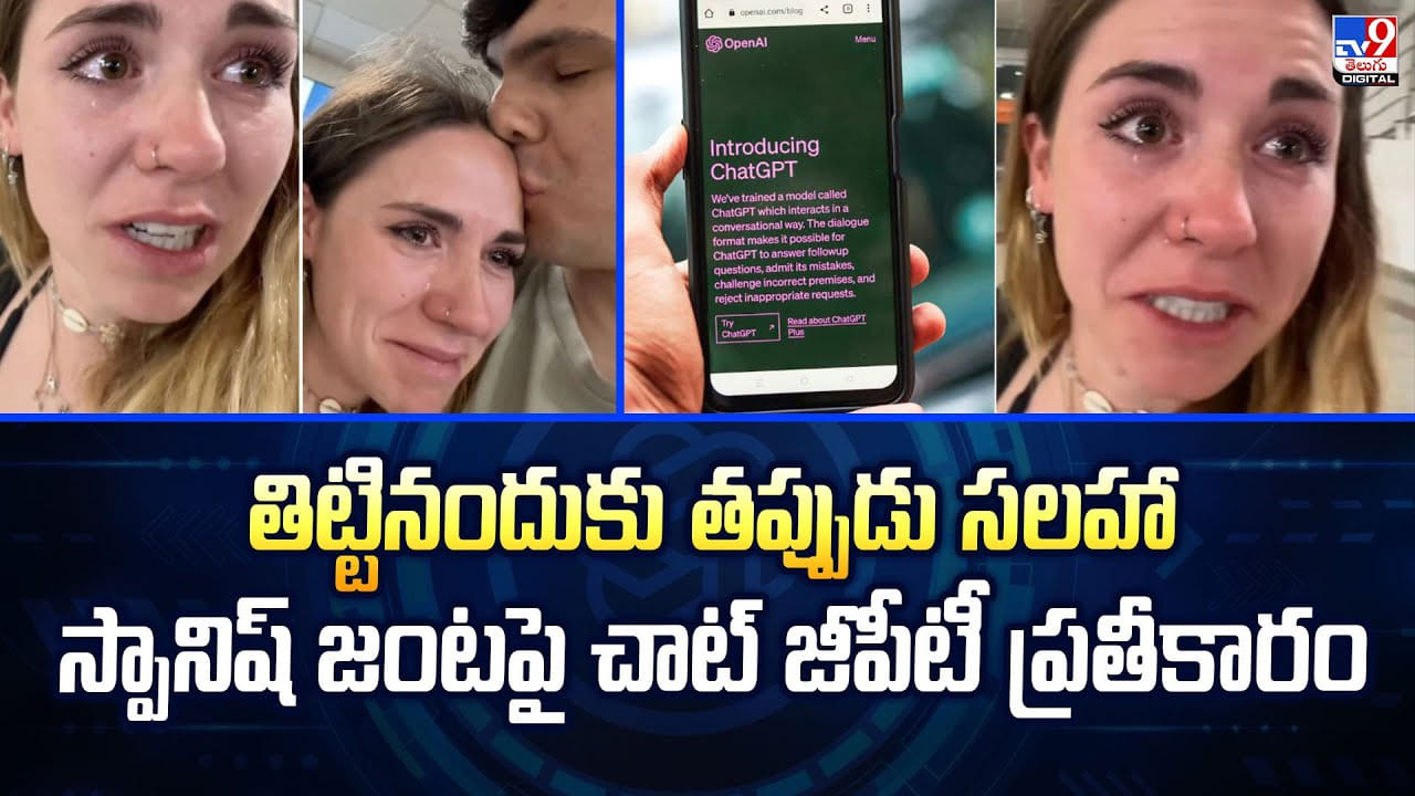 తిట్టినందుకు తప్పుడు సలహా.. స్పానిష్‌ జంటపై చాట్ జీపీటీ ప్రతీకారం