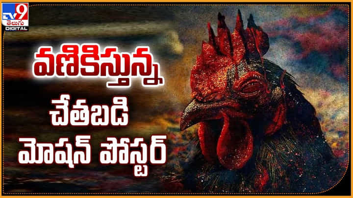 Chethabadi: వణికిస్తున్న చేతబడి మోషన్ పోస్టర్.. ఏంట్రా బాబోయ్ ఇలా ఉంది Chethabadi: వణికిస్తున్న చేతబడి మోషన్ పోస్టర్.. ఏంట్రా బాబోయ్ ఇలా ఉంది